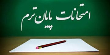 آیین نامه امتحانات