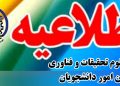 اطلاعیه صندوق رفاه دانشجویان
