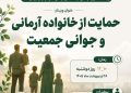 برگزاری وبینار خانواده آرمانی و جوانی جمعیت به مناسبت هفته ملی جمعیت