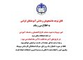تحویل مدرک دانش آموختگان