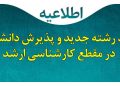 📢 راهاندازی دو رشته جدید در مقطع کارشناسی ارشد مؤسسه آموزش عالی نقش جهان