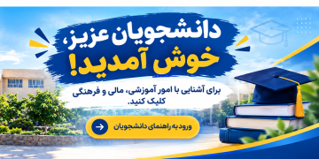 دانشجویان گرامی، به مؤسسه آموزش عالی نقش جهان خوش آمدید